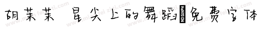 胡茉茉 星尖上的舞蹈字体转换